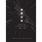 加密法律：幣圈律師的真摯告白 (電子書)