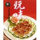 玩味：培梅精緻家常菜 (電子書)