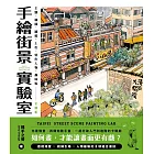 手繪街景實驗室：如何畫，才能讓畫面更有戲？主題、構圖、線稿、上色、特色人物、趣味點全解析 (電子書)