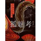 狐魅考：從獸、妖到仙，狐狸精的千年演變 (電子書)