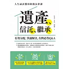 遺產、信託、繼承：人生最該懂的財務法律課，有效分配、爭議解決，有問必答Q&A (電子書)