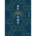 觀修《金剛經》 (電子書)