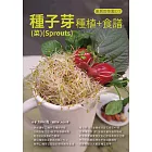 種子芽(菜)(Sprouts)種植+食譜 (電子書)