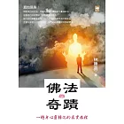 佛法奇蹟：一趟身心靈轉化的真實旅程（繁體版） (電子書)