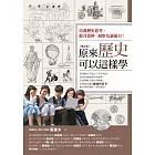 原來歷史可以這樣學（增訂版） (電子書)