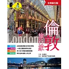 倫敦旅行家（全新第五版） (電子書)