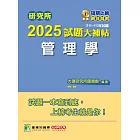 研究所2025試題大補帖【管理學】(111~113年試題)[適用臺大、政大、北大、成大、中正、中山、雄大研究所考試] (電子書)
