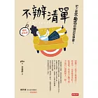 不辦清單：史上最不勵志的爛泥哲學書！（暢銷新裝版） (電子書)