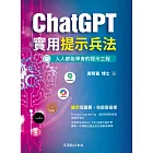 ChatGPT實用提示兵法：全適用生成式AI／GPT的提示設計學 (電子書)