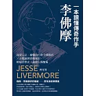 一本讀懂傳奇作手李佛摩：投資心法、操盤技巧與守則解析 × 台股圖例實戰應用，輕鬆活學史上最偉大操盤術 (電子書)