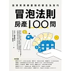 冒泡法則房產100問：投資買賣都要懂的觀念及技巧 (電子書)