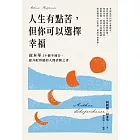 人生有點苦，但你可以選擇幸福：叔本華59個不迎合、提升配得感的人間清醒之書 (電子書)