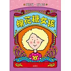 棉花糖女孩(新版) (電子書)