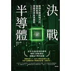 決戰半導體 : 解讀大數據時代的強勢版塊,掌握未來投資趨勢 (電子書)