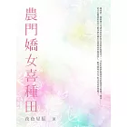 農門嬌女喜種田（全） (電子書)