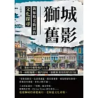 獅城舊影，新加坡老街景的文化探尋：從二戰時空襲警報的日常，到一碗蝦麵數十載的滋味，細數新加坡的歷史印記 (電子書)