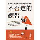 不否定的練習：比讚美、肯定更有效的人際關係法則 (電子書)