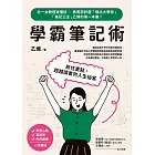 學霸筆記術：抓住重點，超越讀書的人生祕笈 (電子書)