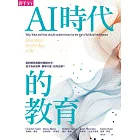 AI時代的教育：面對瞬息萬變的模糊未來，孩子為何而學、要學什麼、如何去學？ (電子書)