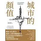 城市的顏值：一位留法建築師的雙城觀察隨筆 (電子書)