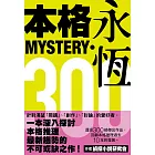 本格MYSTERY‧永恆300 (電子書)