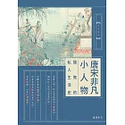 唐宋非凡小人物：隱微的私人生活史 (電子書)