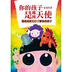 你的孩子是哪種天使：透過易經五行了解你的孩子 (電子書)