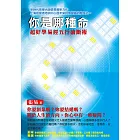 你是哪種命？：超好學易經五行論斷術 (電子書)