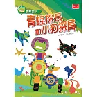 青蛙探長1：青蛙探長和小狗探員（新版） (電子書)