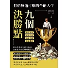 九個決勝點，打造無懈可擊的全能人生：塑造形象×展現自我×拓展人脈×精心遣詞，從自我管理到社交技巧，全面提升你的職場競爭力 (電子書)