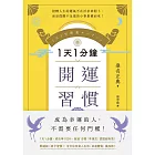 1天1分鐘開運習慣：開運版《原子習慣》，全方位改寫人生的「幸運體質」養成術！ (電子書)