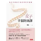 女子幸福財商課 (電子書)