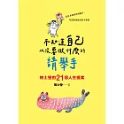 不知道自己以後要做什麼的請舉手：褚士瑩的21個人生提案 (電子書)