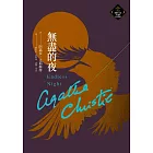 無盡的夜（克莉絲蒂繁體中文版20週年紀念珍藏78） (電子書)