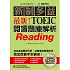 最新！新制多益TOEIC閱讀題庫解析：最新收錄精準 10 回模擬試題！每月進場實測分析、完整傳授答題技巧，黃金證書手到擒來！（附音檔） (電子書)