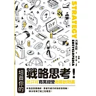 培養你的戰略思考！超詳細商業經營戰略說明書 (電子書)