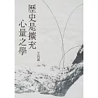 歷史是擴充心量之學 (電子書)