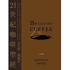 21世紀咖啡聖經：跟著Coffee Review創辦人了解全球咖啡新浪潮，從一顆種子烘焙到一杯咖啡的過程及祕辛，理解跨世代咖啡科學與文化的終極指南 (電子書)