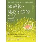 50歲後，隨心所欲的生活：捨棄、放手、不強求，這一次，你要為自己而活！〔附數位「自在生活金句卡」〕 (電子書)