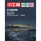 小牛頓博物館：夜行動物探秘 (電子書)