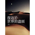 復返於世界的盡頭 (電子書)