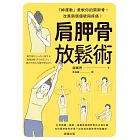 肩胛骨放鬆術-「神運動」柔軟你的肩胛骨，改善肩頸僵硬與疼痛！ (電子書)