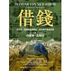 借錢：從利息、債務到金融商品，2000年的演變真貌 (電子書)