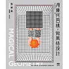用幾何圖樣，做風格設計：點線面就是最閃的主視覺&LOGO (電子書)