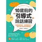 10歲前的引導式說話練習：把握關鍵學習期，培養邏輯表達力！幫孩子建立高情商的溝通基礎 (電子書)