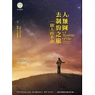 人類圖去制約之旅：一個人的革命 (電子書)