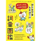 跟日本小學生一起學日語！提升單字量及表達力的詞彙圖鑑 (電子書)