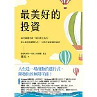 最美好的投資：36個關鍵思維，做長期主義者，孫太從底層翻轉人生，勾勒幸福藍圖的祕訣 (電子書)