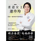 柔道女王連珍羚：我會一直摔到不想摔為止 (電子書)