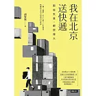 我在北京送快遞：那些失意，都很偉大 (電子書)